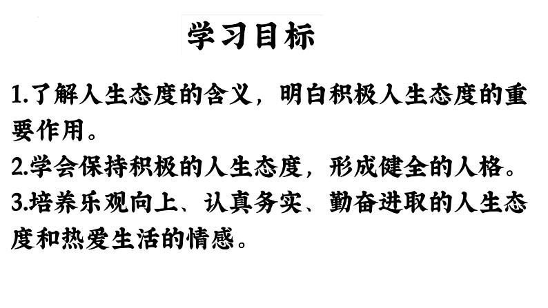 统编版道德与法治七年级上册12.1《拥有积极的人生态度》教学课件第5页