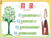 8.1 认识生命 课件-2024-2025学年统编版道德与法治七年级上册