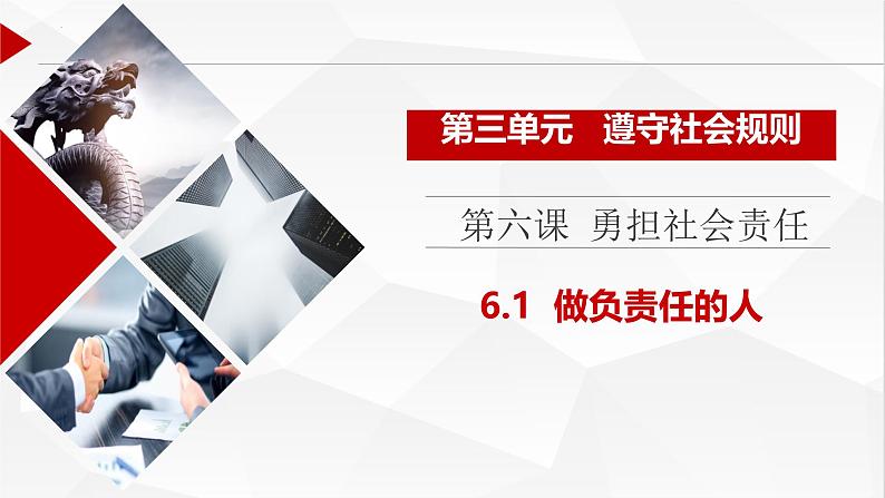 6.2 做负责任的人 课件-2024-2025学年统编版道德与法治八年级上册第1页