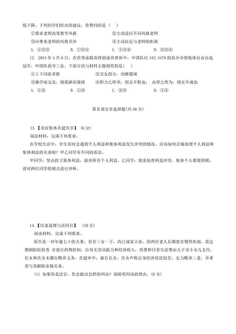 安徽省淮南市西部地区2024～2025学年七年级(上)期中政治试题(含答案)第3页