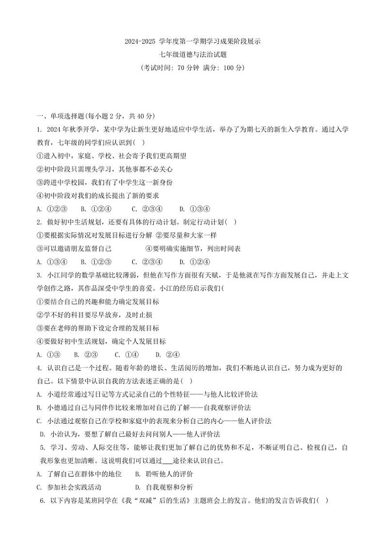 山东省德州市天衢新区2024～2025学年七年级(上)期中考试政治试题(含答案)第1页