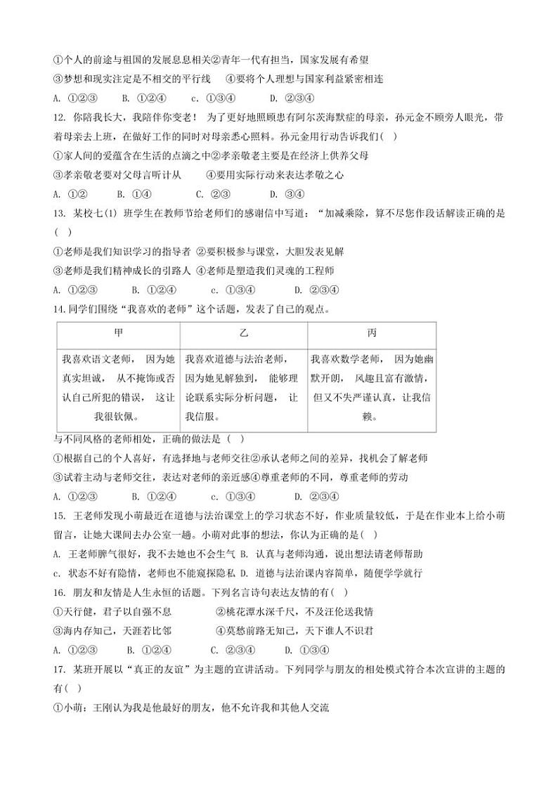 山东省德州市天衢新区2024～2025学年七年级(上)期中考试政治试题(含答案)第3页