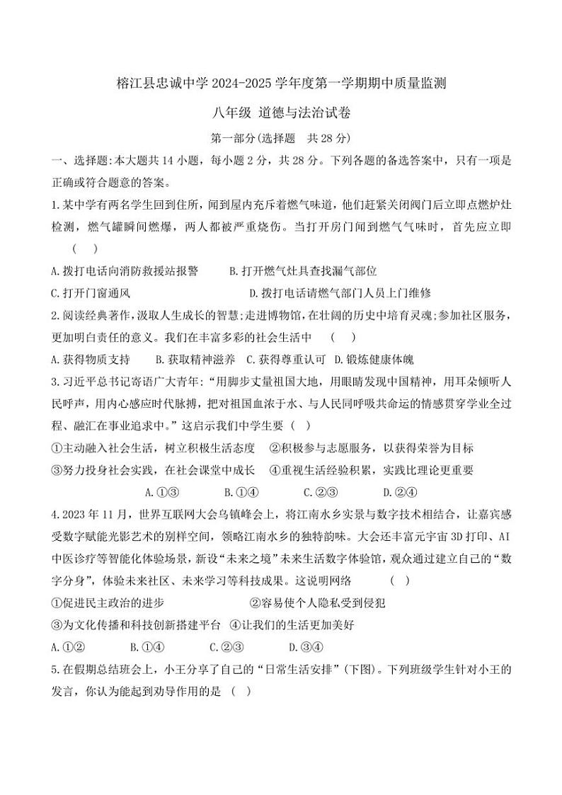 贵州省黔东南州榕江县忠诚中学2024～2025学年八年级(上)期中政治试卷(含答案)第1页