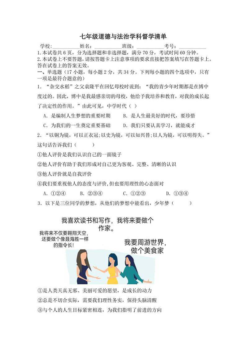 河南省南阳市宛城区2024～2025学年七年级(上)10月月考政治试题(含答案)第1页