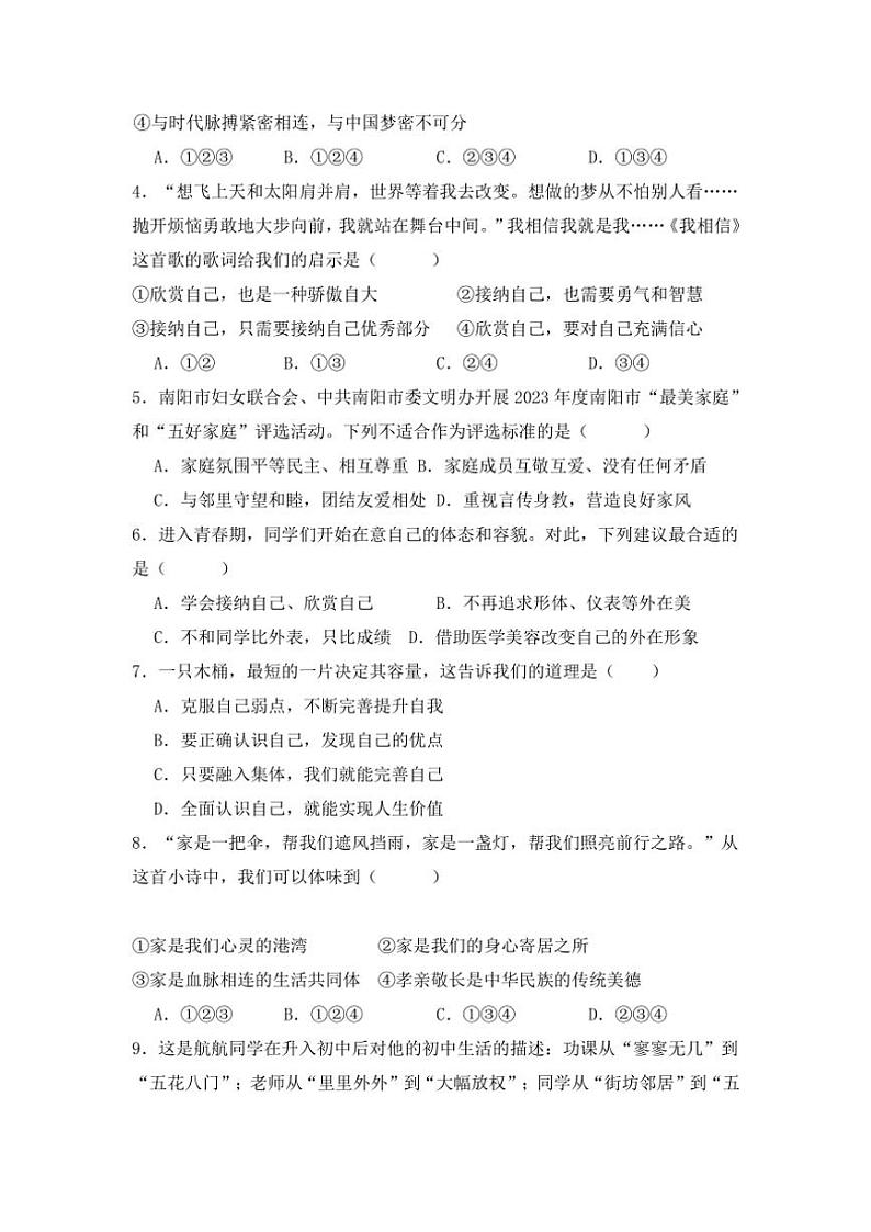 河南省南阳市宛城区2024～2025学年七年级(上)10月月考政治试题(含答案)第2页