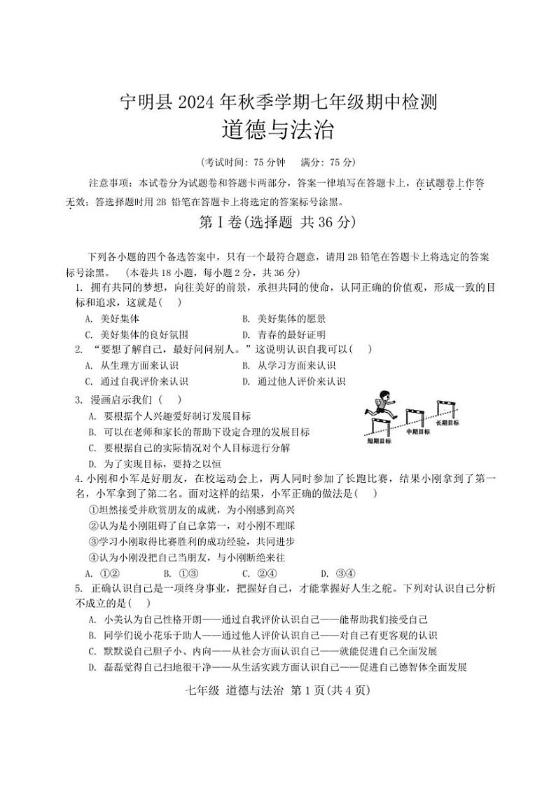 广西壮族自治区崇左市宁明县2024～2025学年七年级(上)11月期中政治试题(含答案)第1页