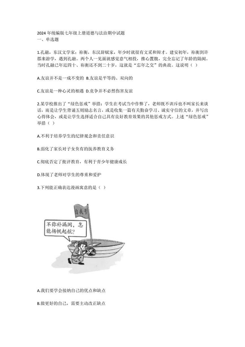 山东烟台龙口南山双语学校2024～2025学年(上)期中考试7年级上册政治试题及答案（含答案）第1页