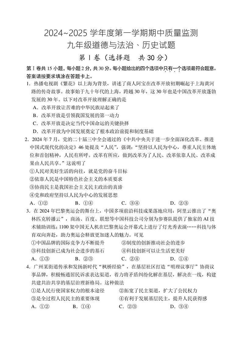 江苏省南通市启东市2024～2025学年九年级上学期期中道德与法治试卷（含答案）第1页