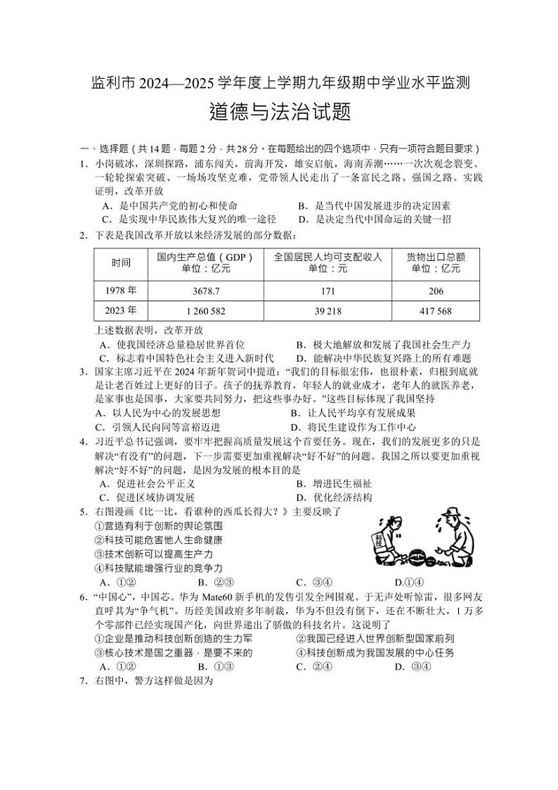 湖北省荆州市监利市2024～2025学年九年级上学期期中道德与法治试题（含答案）第1页