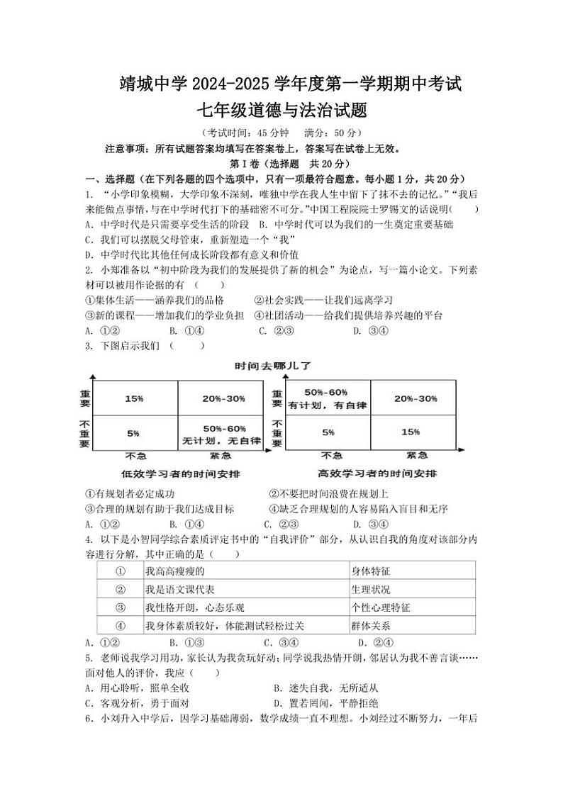 江苏省泰州市靖江市靖城中学2024～2025学年七年级上学期期中考试道德与法治试题（含答案）第1页