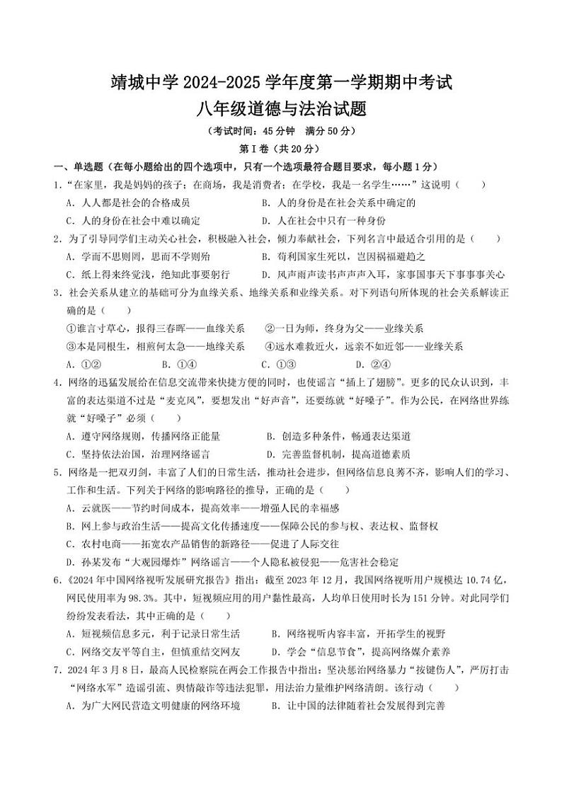 江苏省泰州市靖江市靖城中学2024～2025学年八年级上学期期中考试道德与法治试题（含答案）第1页
