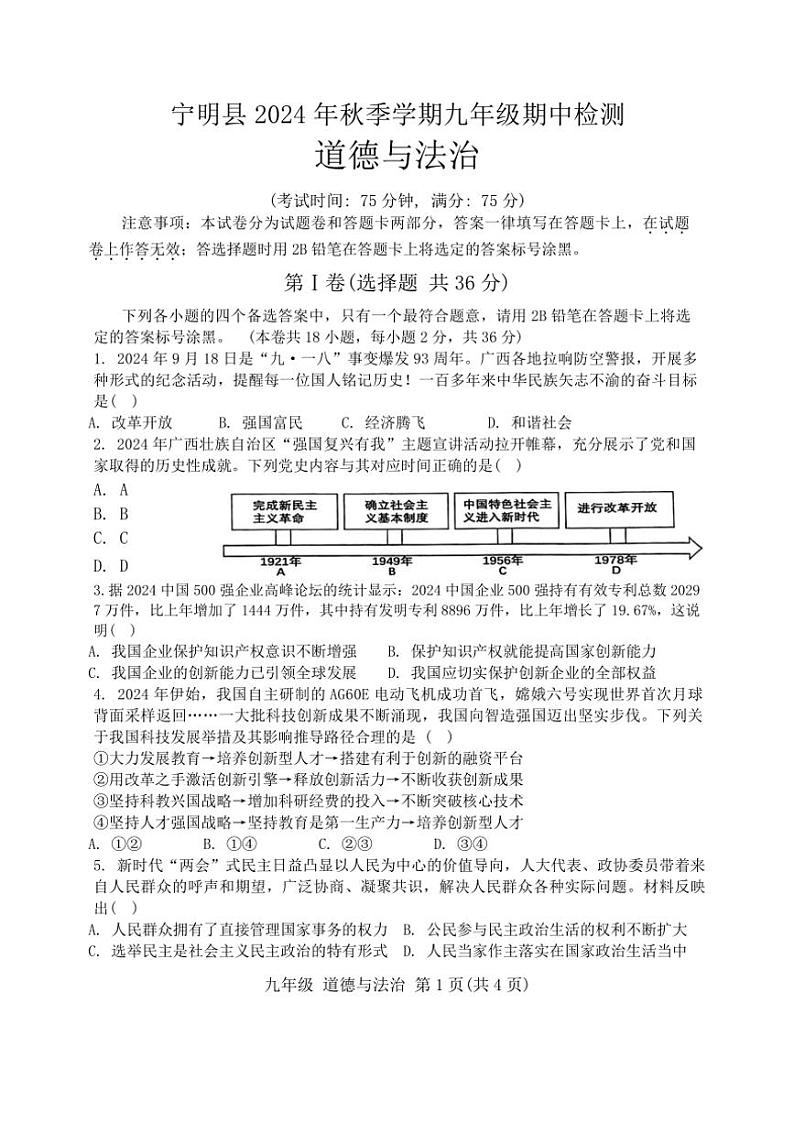 广西壮族自治区崇左市宁明县 2024～2025学年九年级上学期11月期中道德与法治试题（含答案）第1页