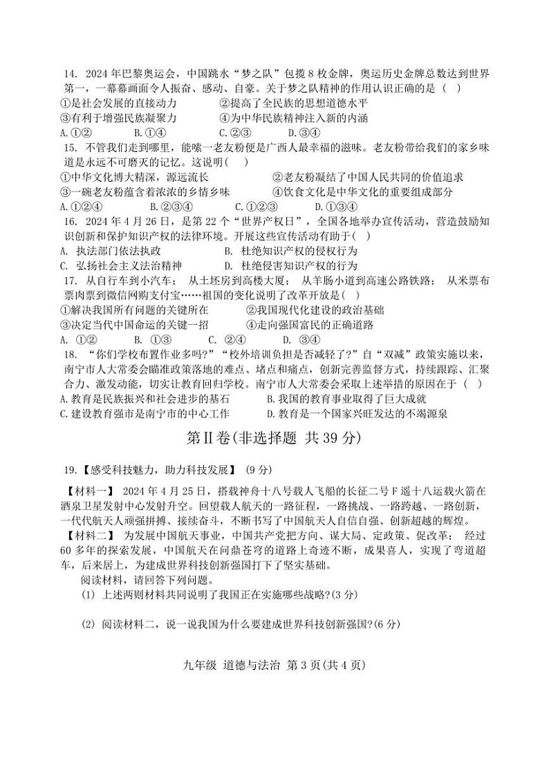 广西壮族自治区崇左市宁明县 2024～2025学年九年级上学期11月期中道德与法治试题（含答案）第3页