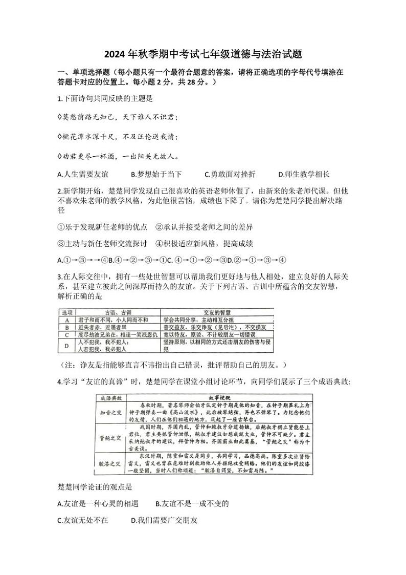 湖北省黄冈市黄梅县部分学校 2024～2025学年七年级上学期期中道德与法治试题（含答案）01