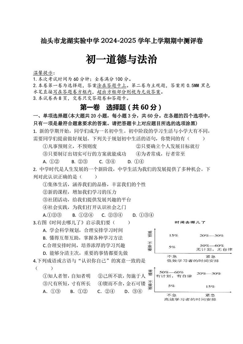 广东省汕头市龙湖实验中学 2024～2025学年七年级上学期11月期中道德与法治试题（含答案）第1页