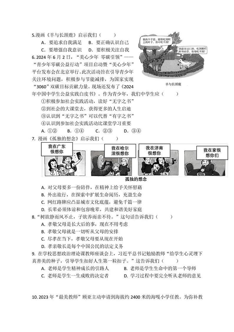 广东省汕头市龙湖实验中学 2024～2025学年七年级上学期11月期中道德与法治试题（含答案）第2页