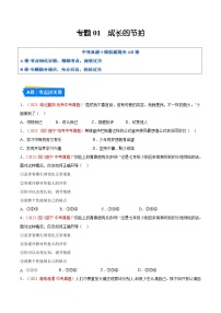 2025年中考道德与法治一轮复习考点通关练习专题01  成长的节拍（解析版）