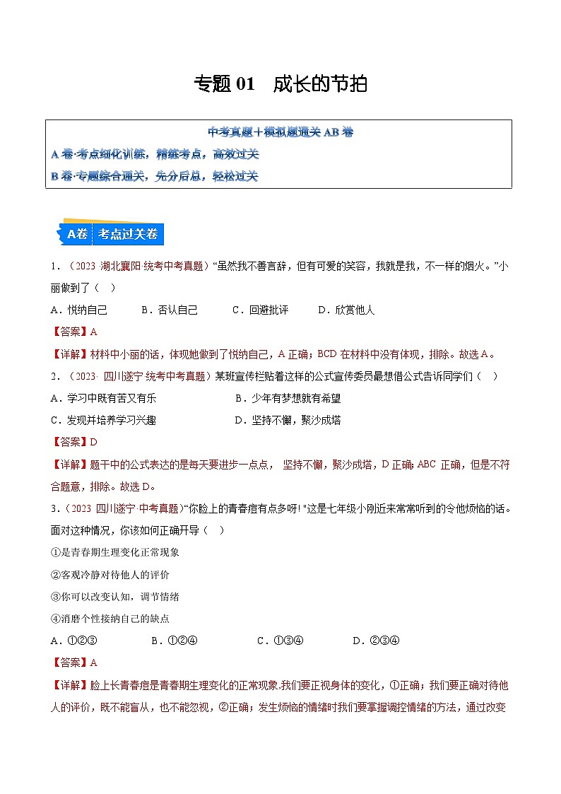2025年中考道德与法治一轮复习考点通关练习专题01  成长的节拍（解析版）第1页
