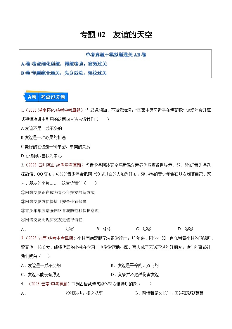 2025年中考道德与法治一轮复习考点通关练习专题02  友谊的天空（解析版）01