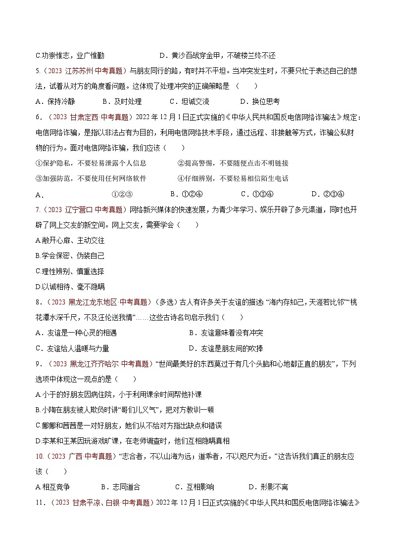 2025年中考道德与法治一轮复习考点通关练习专题02  友谊的天空（解析版）02