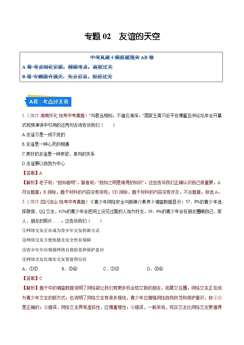 2025年中考道德与法治一轮复习考点通关练习专题02  友谊的天空（解析版）01