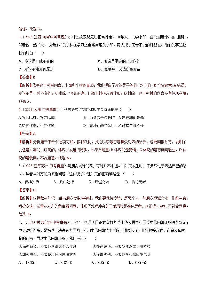 2025年中考道德与法治一轮复习考点通关练习专题02  友谊的天空（解析版）02