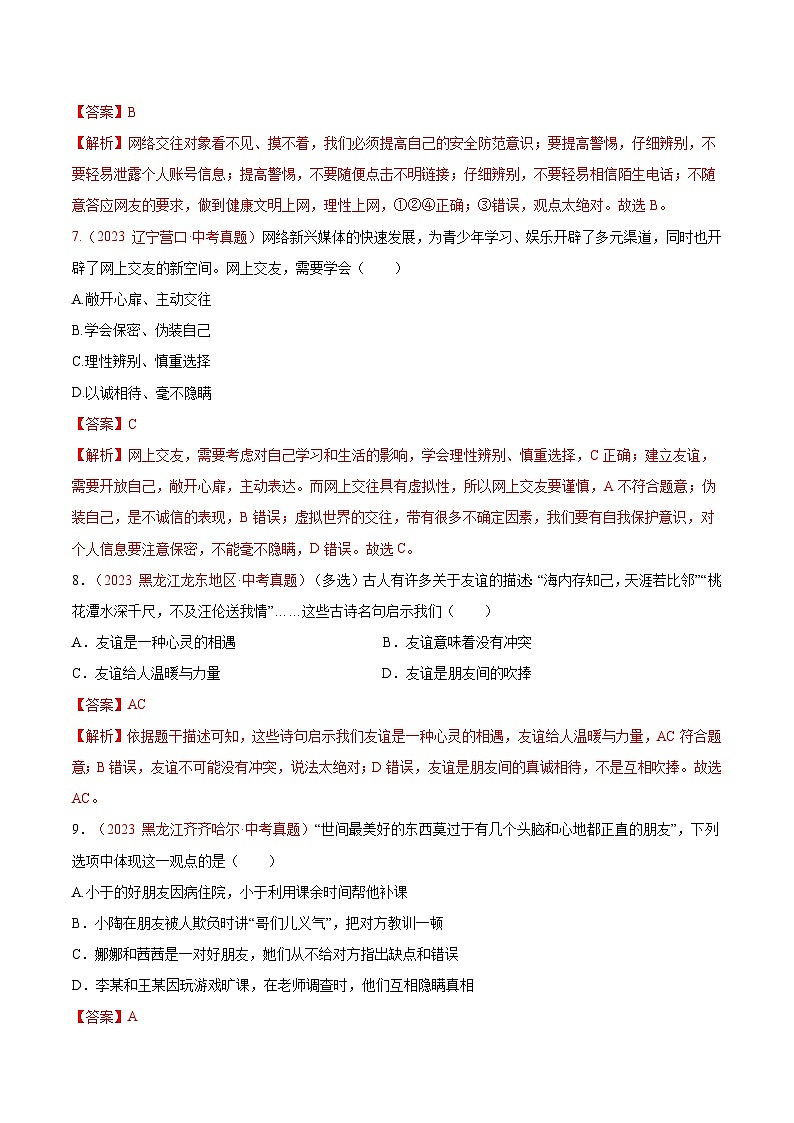 2025年中考道德与法治一轮复习考点通关练习专题02  友谊的天空（解析版）03