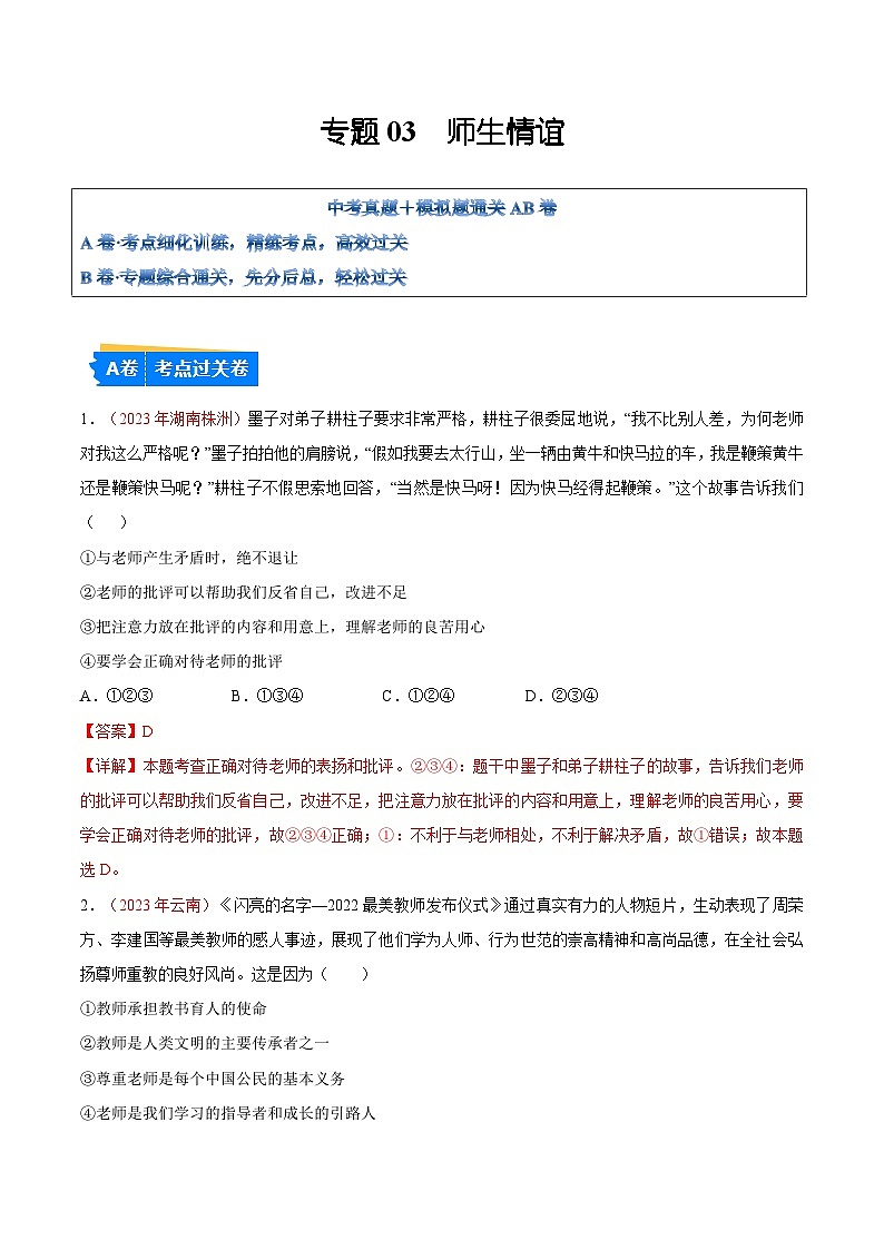 2025年中考道德与法治一轮复习考点通关练习专题03 师长情谊（解析版）01