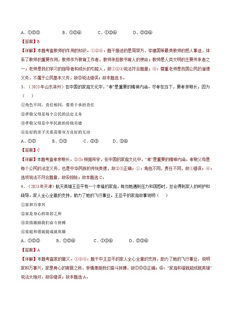 2025年中考道德与法治一轮复习考点通关练习专题03 师长情谊（解析版）02