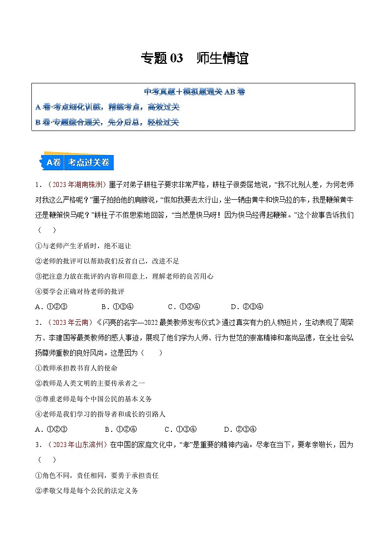 2025年中考道德与法治一轮复习考点通关练习专题03 师长情谊（解析版）01