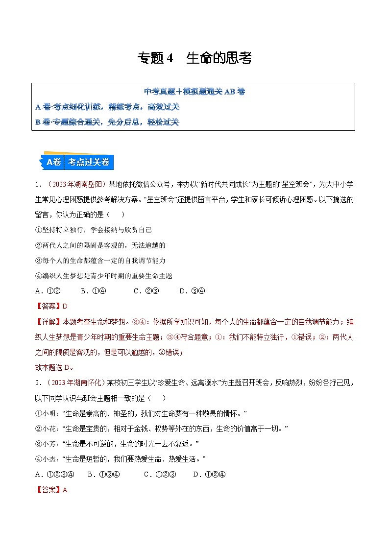 2025年中考道德与法治一轮复习考点通关练习专题04 生命的思考（解析版）第1页