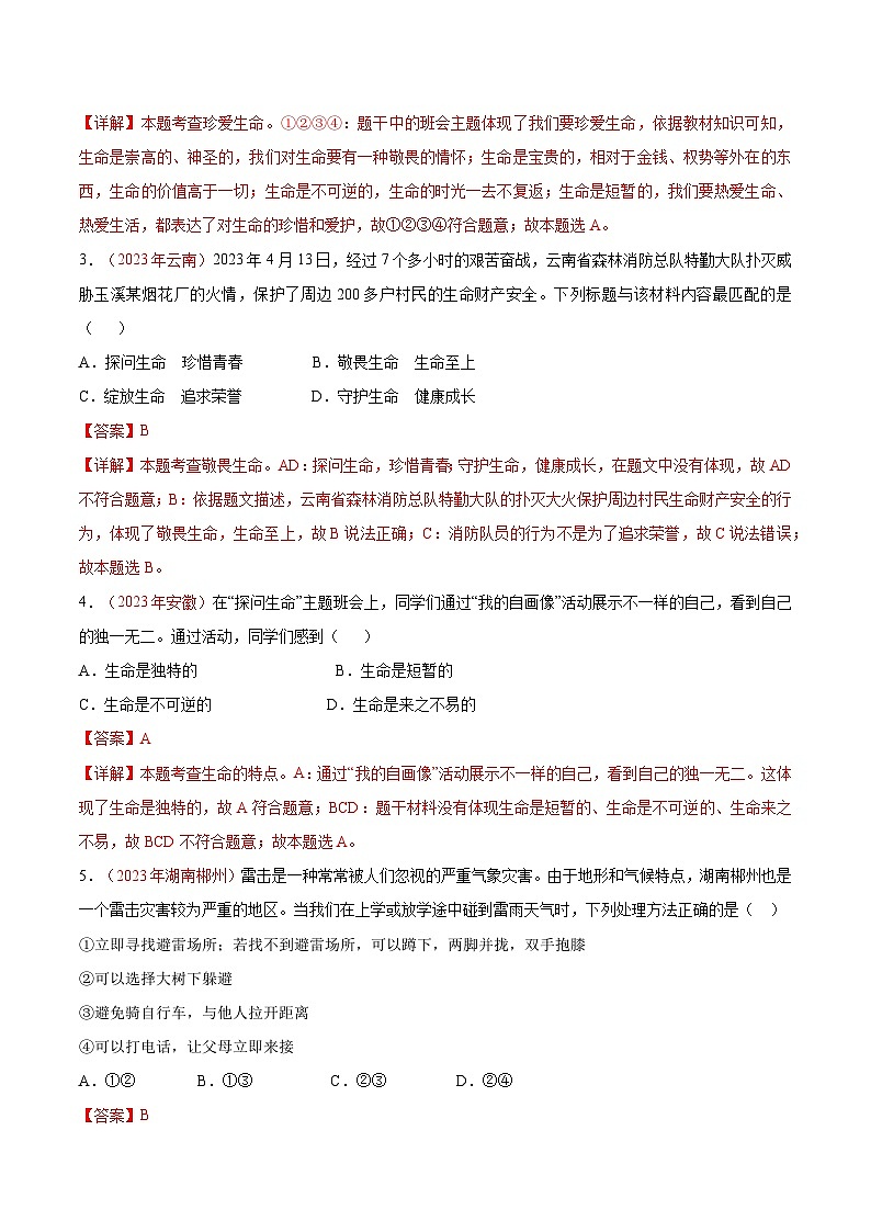 2025年中考道德与法治一轮复习考点通关练习专题04 生命的思考（解析版）第2页