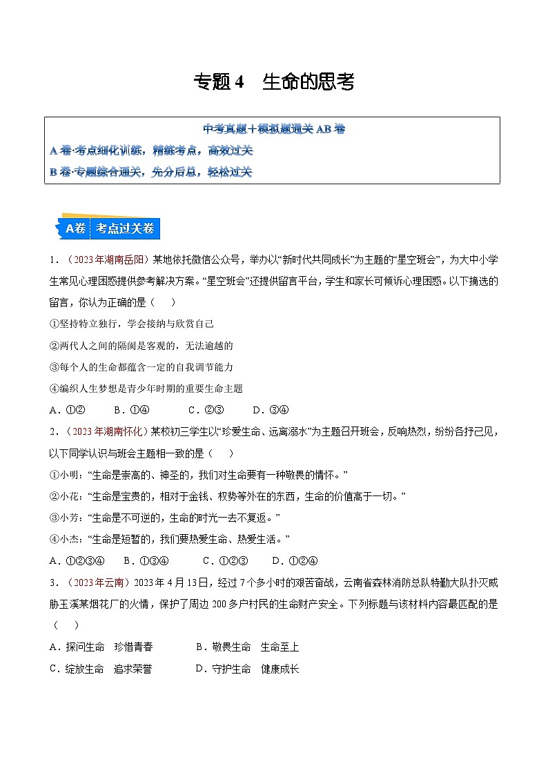 2025年中考道德与法治一轮复习考点通关练习专题04 生命的思考（原卷版）第1页