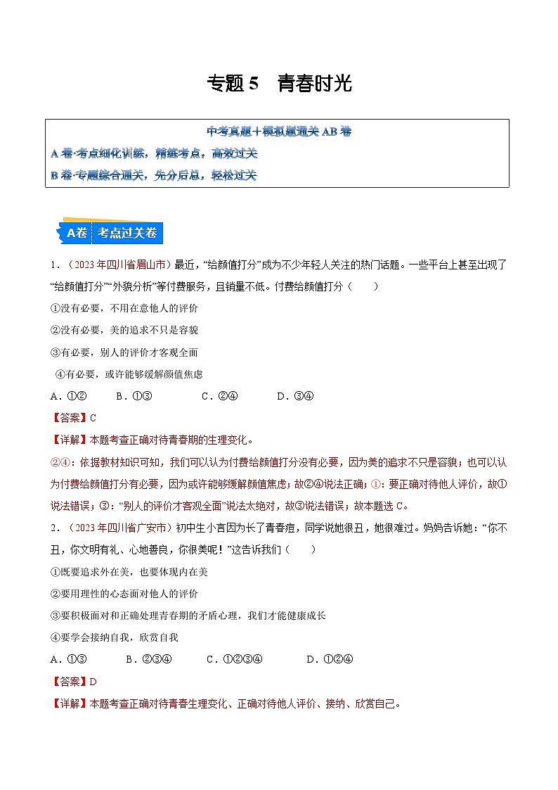 2025年中考道德与法治一轮复习考点通关练习专题05 青春时光（解析版）01