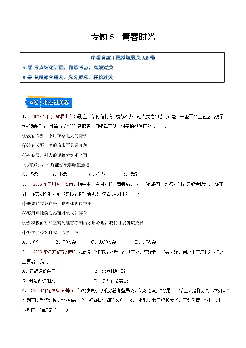 2025年中考道德与法治一轮复习考点通关练习专题05 青春时光（解析版）01