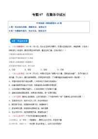 2025年中考道德与法治一轮复习考点通关练习专题07 在集体中成长（解析版）