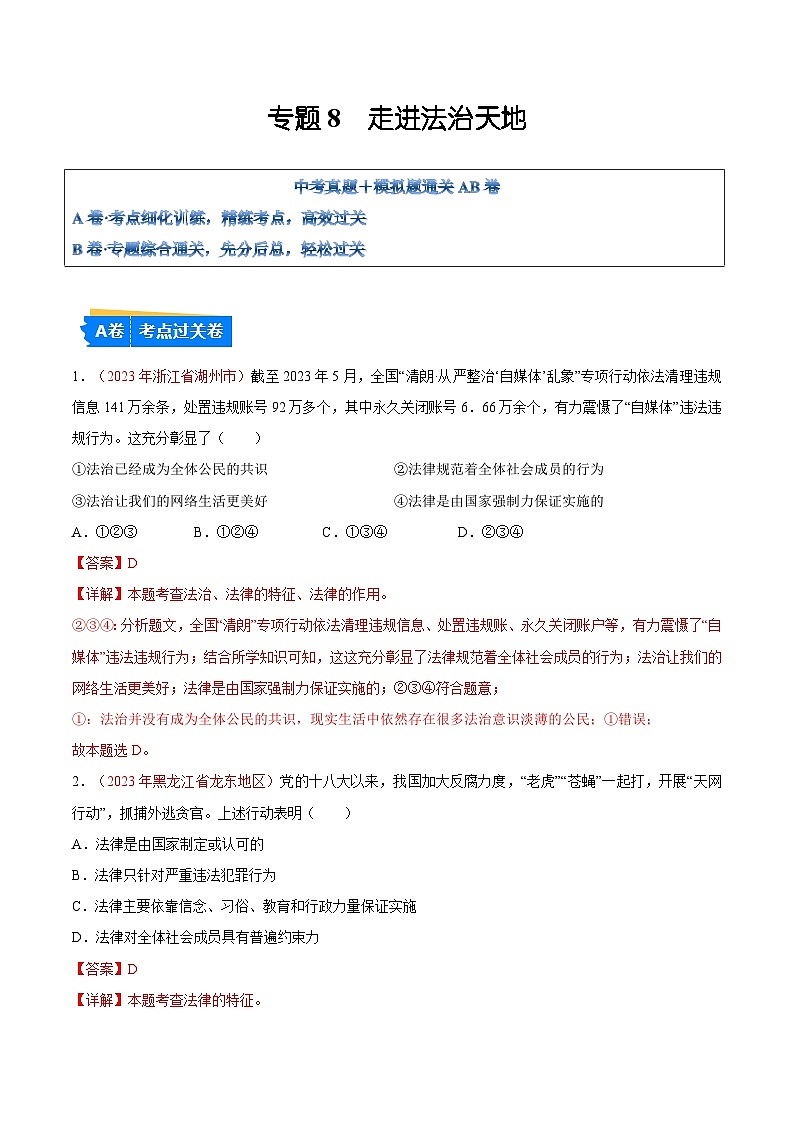 2025年中考道德与法治一轮复习考点通关练习专题08 走进法治天地（解析版）第1页