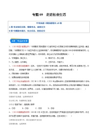 2025年中考道德与法治一轮复习考点通关练习专题09 走进社会生活（解析版）