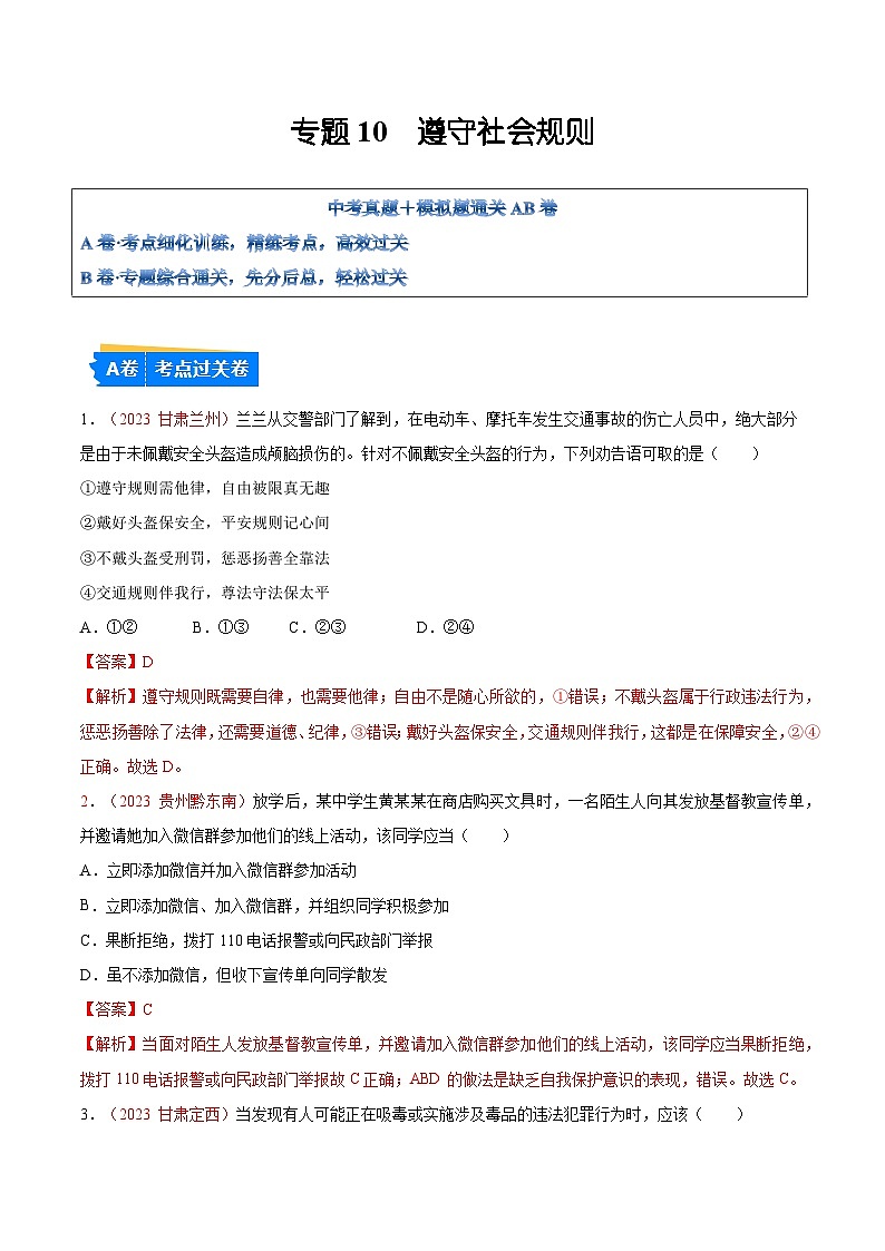 2025年中考道德与法治一轮复习考点通关练习专题10 遵守社会规则（解析版）01