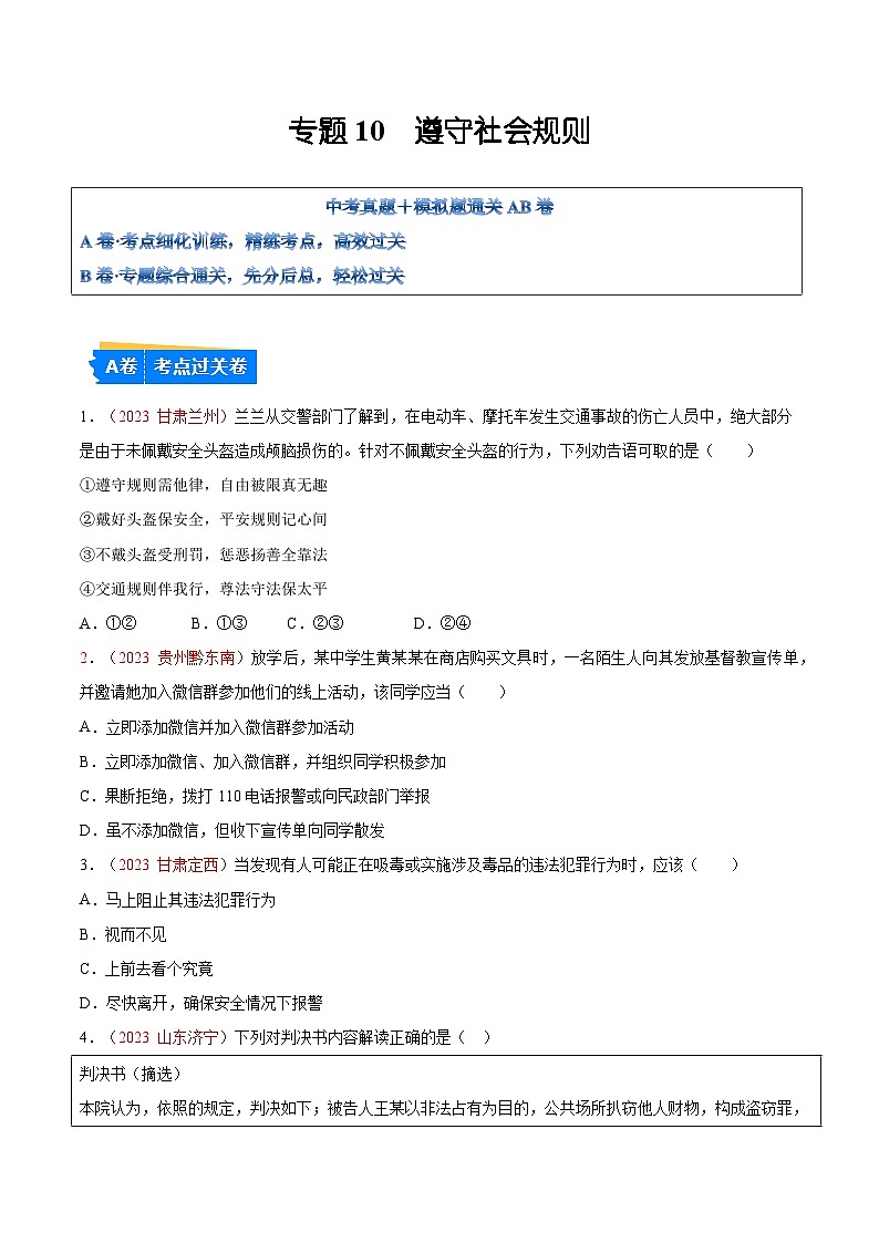 2025年中考道德与法治一轮复习考点通关练习专题10 遵守社会规则（解析版）01