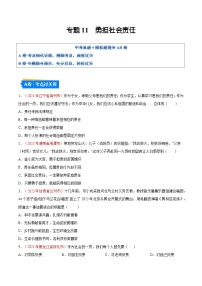 2025年中考道德与法治一轮复习考点通关练习专题11 勇担社会责任（解析版）