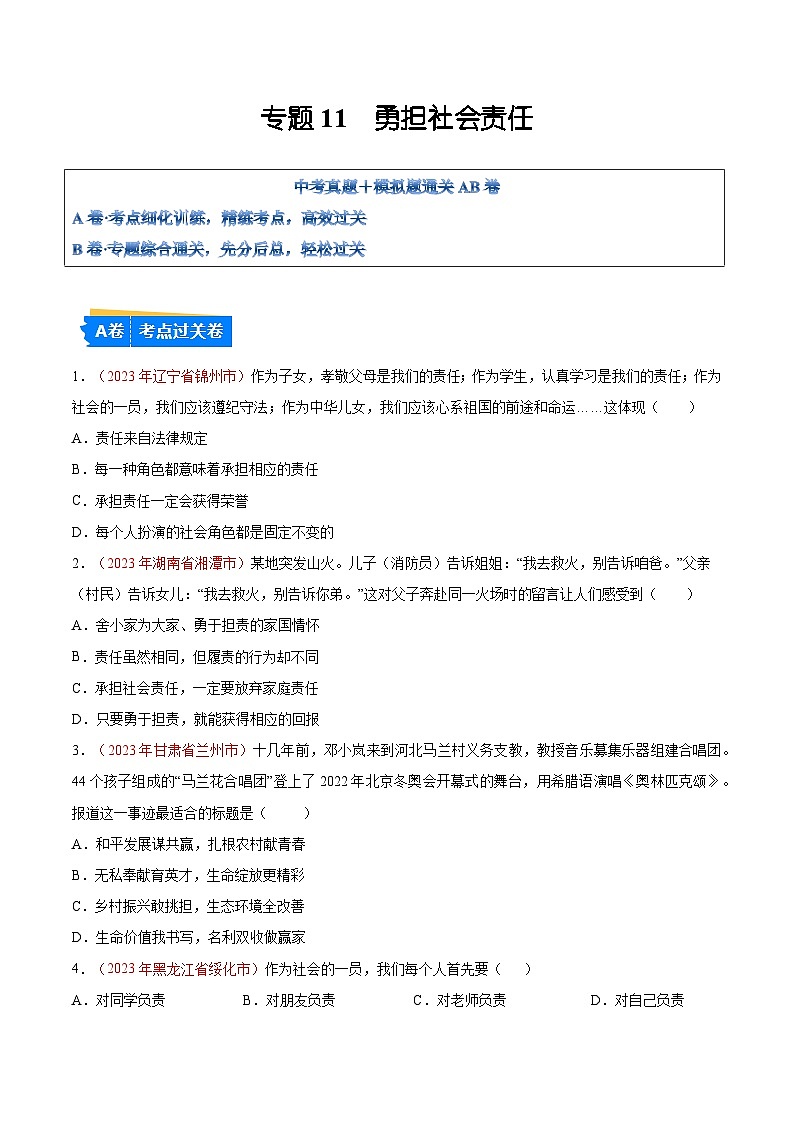 2025年中考道德与法治一轮复习考点通关练习专题11 勇担社会责任（原卷版）第1页