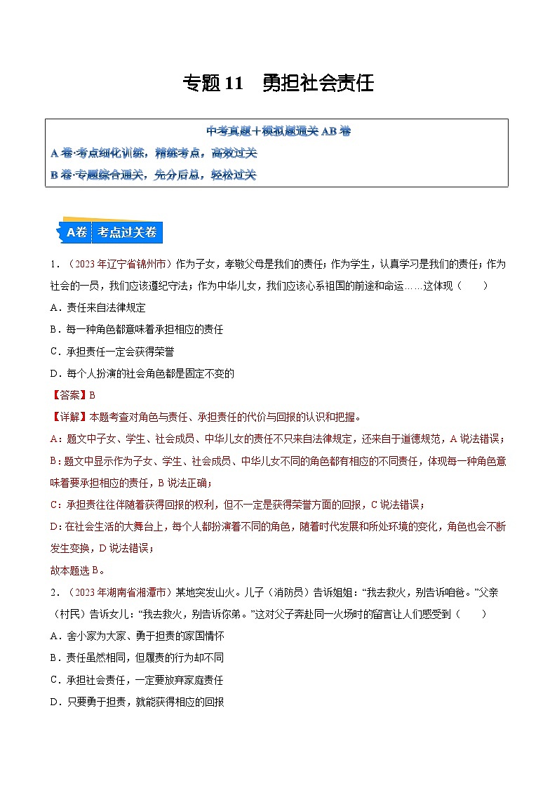 2025年中考道德与法治一轮复习考点通关练习专题11 勇担社会责任（解析版）第1页