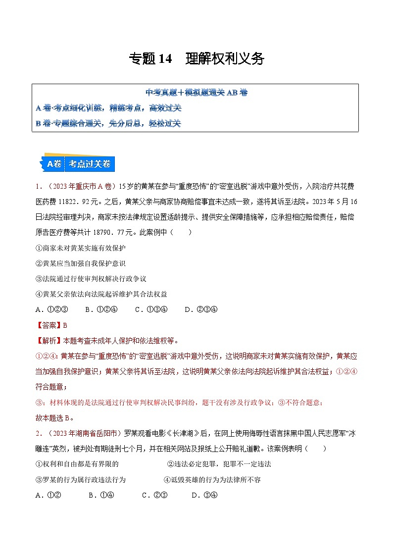 2025年中考道德与法治一轮复习考点通关练习专题14 理解权利义务（解析版）第1页