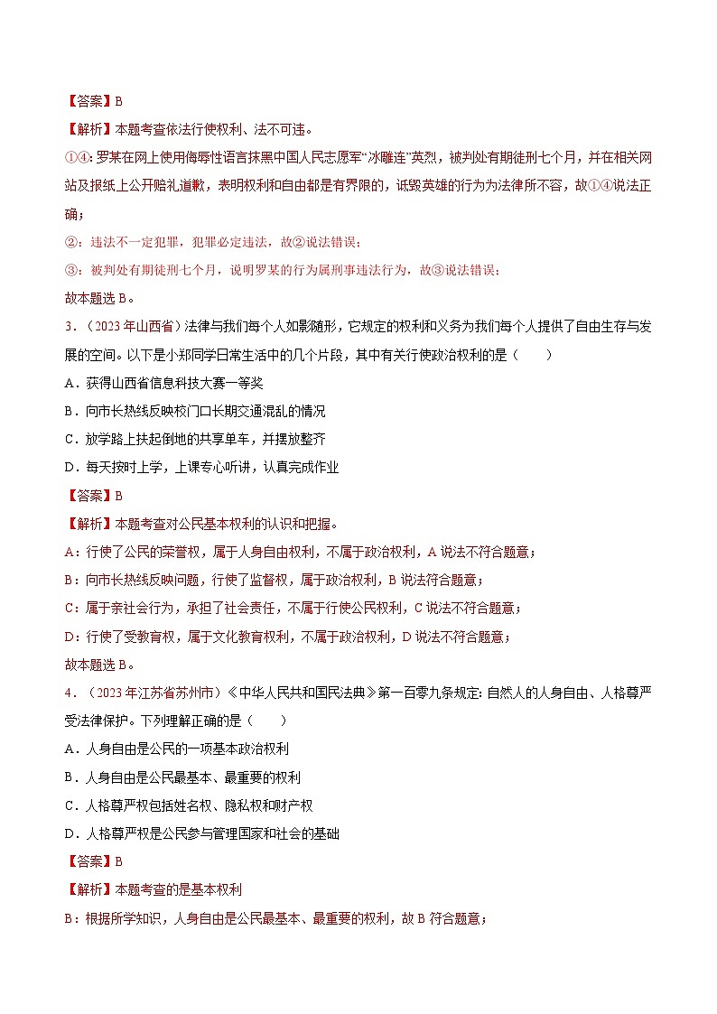 2025年中考道德与法治一轮复习考点通关练习专题14 理解权利义务（解析版）第2页