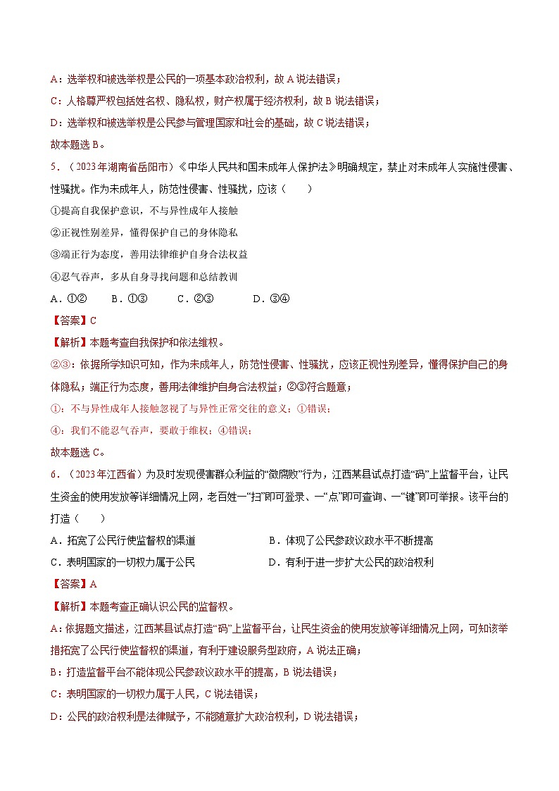 2025年中考道德与法治一轮复习考点通关练习专题14 理解权利义务（解析版）第3页
