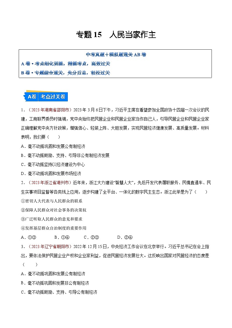 2025年中考道德与法治一轮复习考点通关练习专题15 人民当家作主（解析版）01
