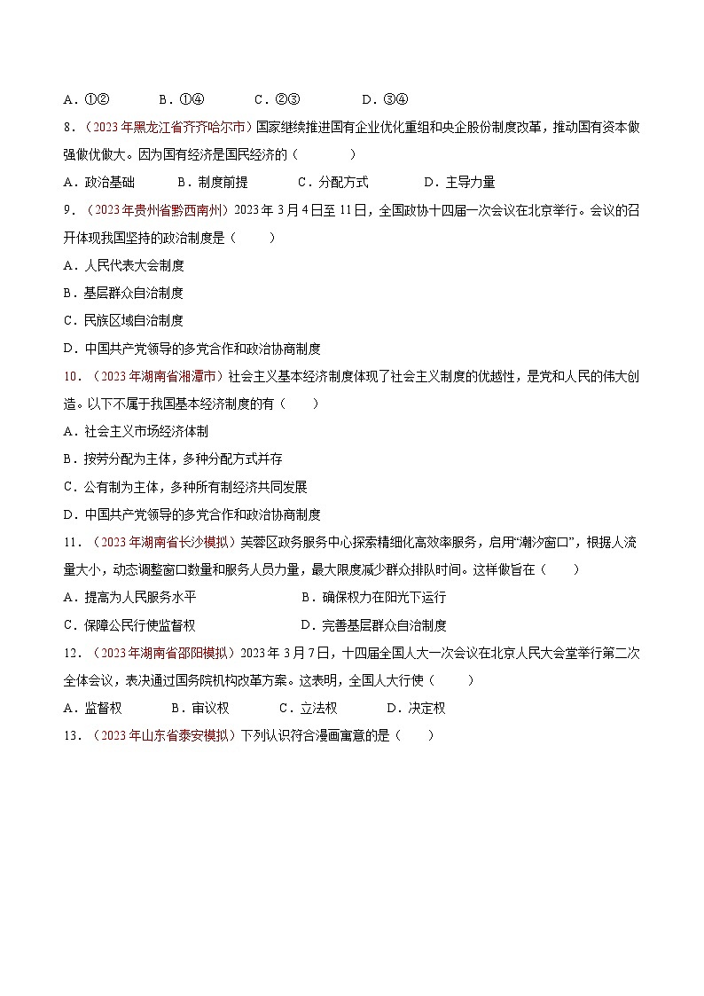 2025年中考道德与法治一轮复习考点通关练习专题15 人民当家作主（解析版）03