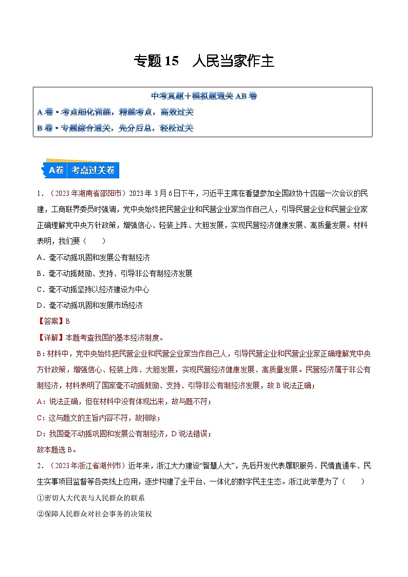2025年中考道德与法治一轮复习考点通关练习专题15 人民当家作主（解析版）01