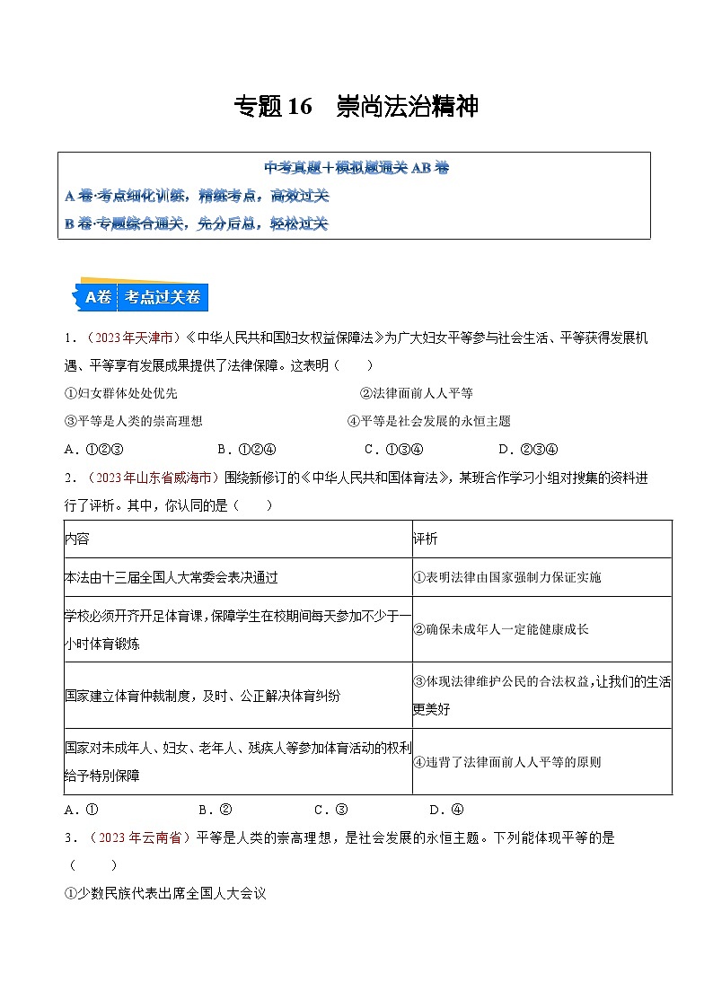 2025年中考道德与法治一轮复习考点通关练习专题16 崇尚法治精神（解析版）01